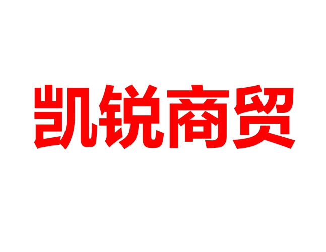 通辽市凯锐商贸有限责任公司