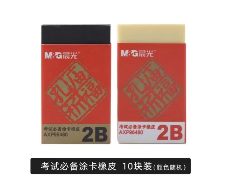晨光/M&G AXP96480 橡皮 2B考试橡皮 孔庙祈福系列少屑易清理橡皮 AXP96480（2B/10块）