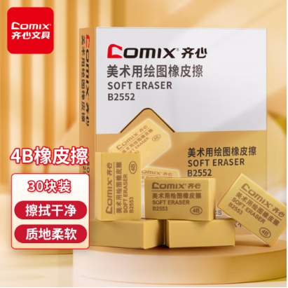 齐心/COMIX B2552 橡皮 4B橡皮擦 单块装美术绘画考试橡皮 学生用品黄色小号B2552